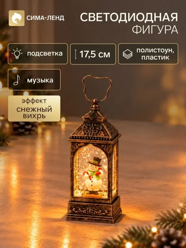 Фигура светодиодная &laquo;Фонарь с снеговиком&raquo; 6.5&times;6.5&times;17.5 см, музыка