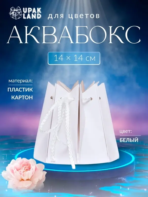 Аквабокс - коробка для цветов, 14&times;14 см, Белый