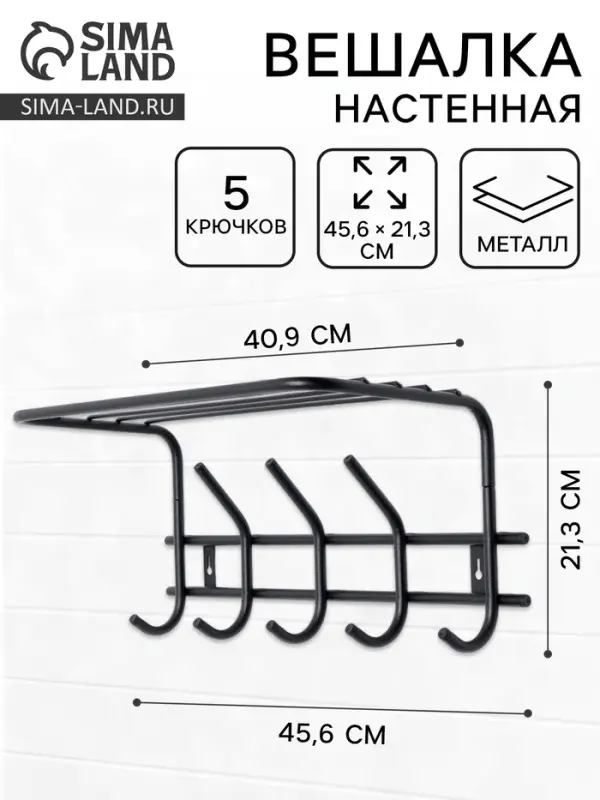 Вешалка настенная с полкой &laquo;Комфорт&raquo;, 5 крючков, чёрная