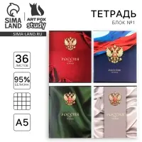 Тетрадь в клетку, 36 л., А5, на скрепке, блок №1 &laquo;Россия&raquo; МИКС