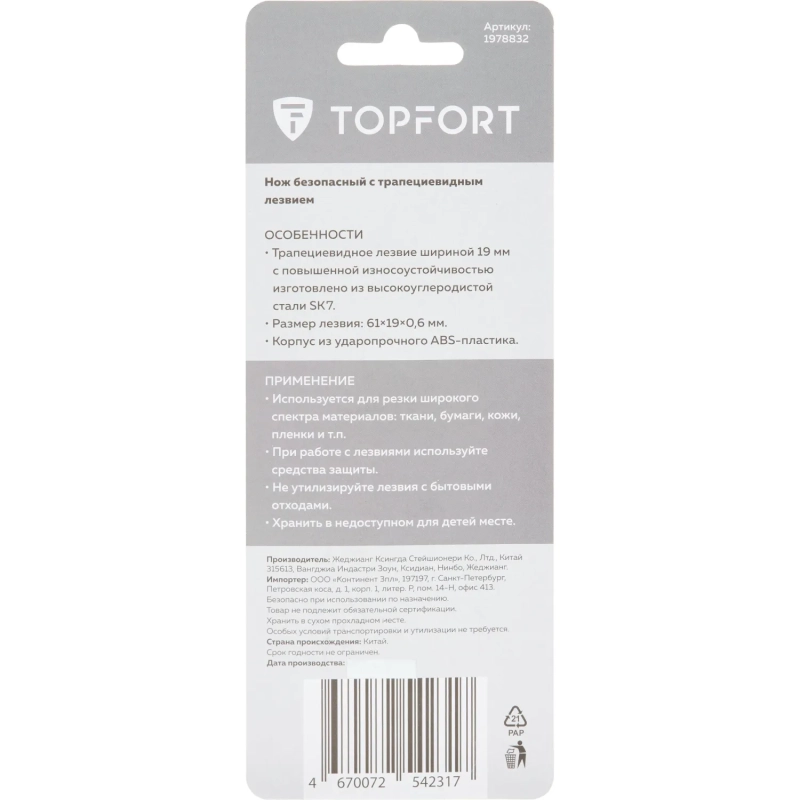 Нож безопасный Topfort с фиксатором лезвия 19 мм