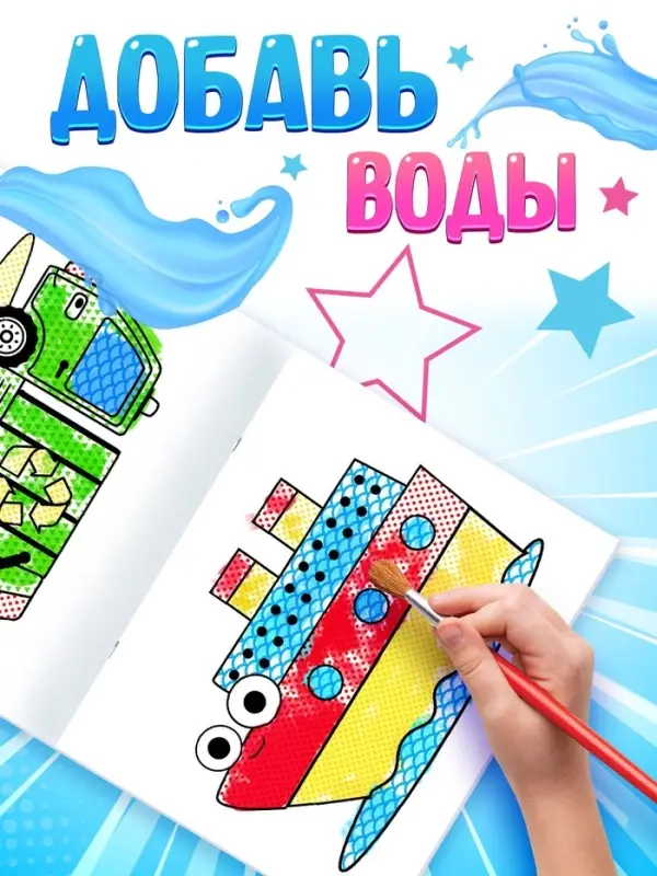 Водная раскраска &laquo;По полям и дорогам&raquo;, 12 стр., 20&times;25 см, Синий трактор