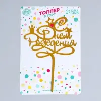 Топпер для торта «С днём рождения», золотой
