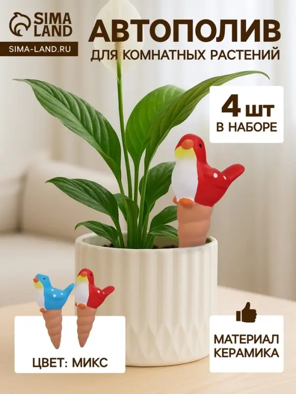 Автополив для комнатных растений &laquo;Птичка&raquo;, 16.5&times;8.5 см, керамика, набор 4 шт., МИКС