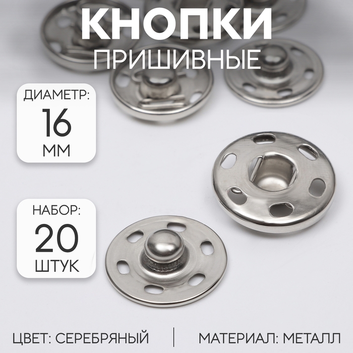 Кнопки пришивные, d = 16 мм, 20 шт, цвет серебряный Кнопки пришивные, d = 16 мм, 20 шт, цвет серебряный