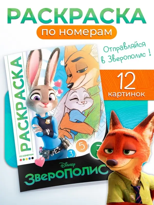 Раскраска по номерам, 17&times;24 см, 16 стр.