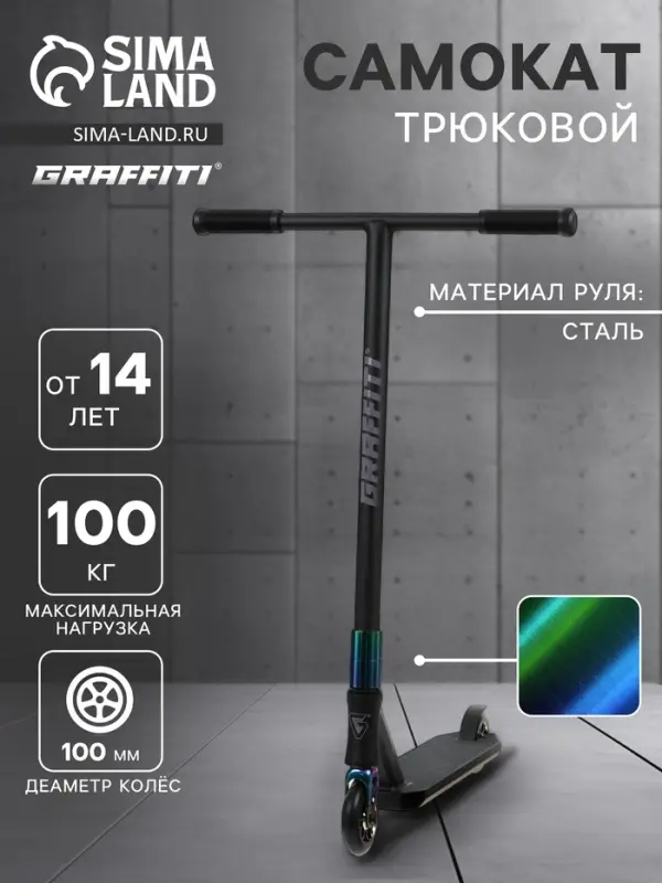 Самокат трюковой GRAFFITI Electric 24, колёса PU 100 мм, SCS компрессия, ABEC 9 Chrome, цвет черный