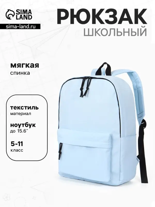 Рюкзак школьный, мягкий, для подростка, 30&times;12&times;40 см, голубой