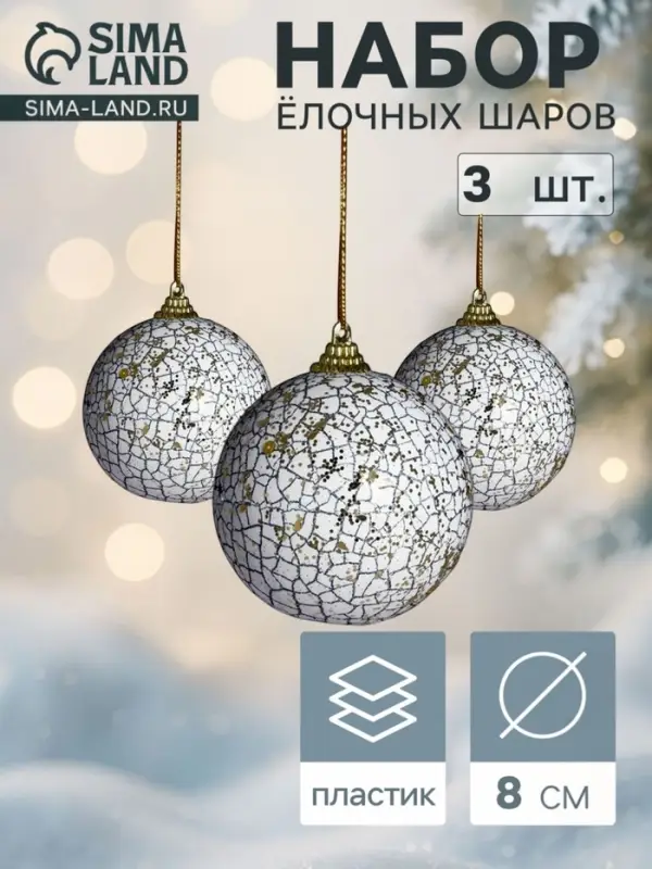 Ёлочные шары &laquo;Ксавье&raquo;, d=8 см, набор 3 шт., бело-синие
