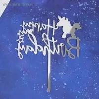 Топпер &laquo;С днём рождения&raquo;, единорожка