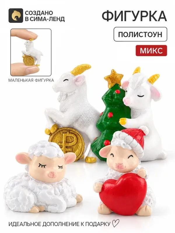 Статуэтка &laquo;Овечка и козочка&raquo;, 3.5&times;3.8 см МИКС