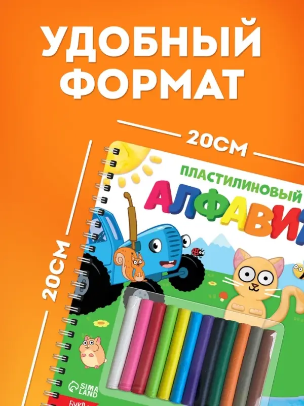 Книга &laquo;Пластилиновый алфавит. Синий трактор&raquo;, 34 стр. + 12 цветов пластилина