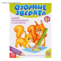Развивающая книга «Озорные зверята», 52 стр.
