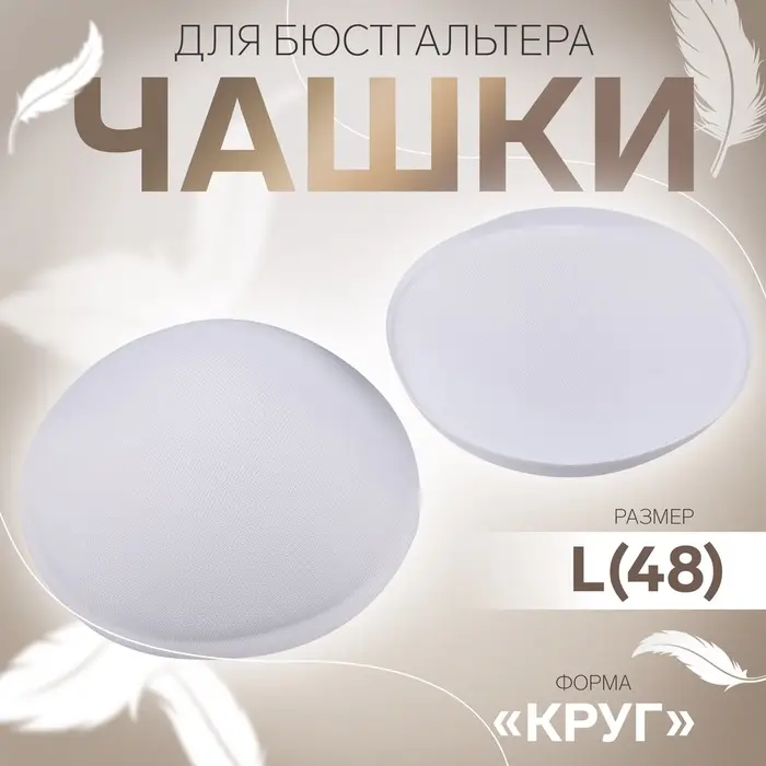 Чашки для бюстгальтера «Круг», L (48), d=14.5 см, пара, белые Чашки для бюстгальтера «Круг», L (48), d=14.5 см, пара, белые