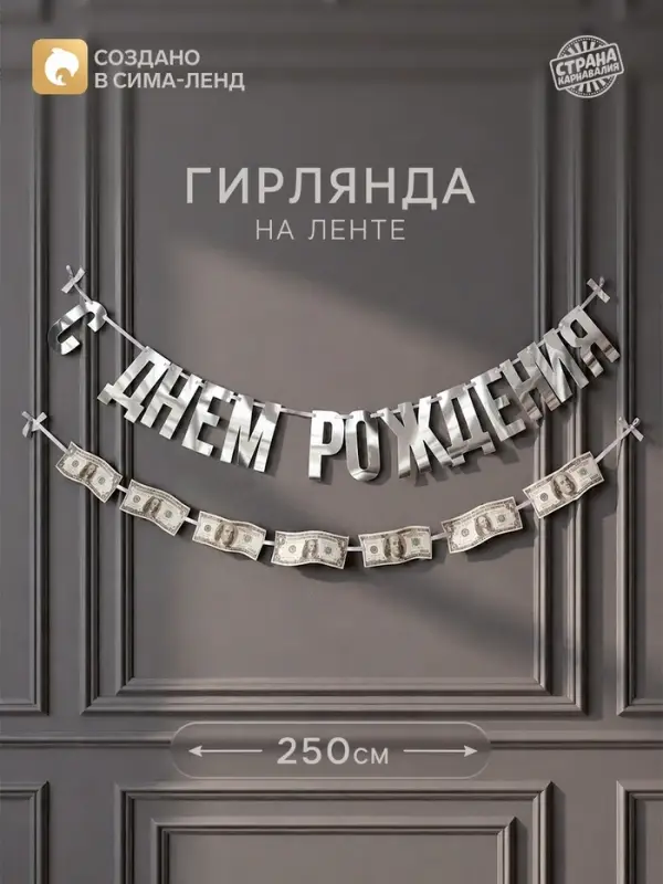 Гирлянда на ленте &laquo;С днем рождения&raquo; с долларами