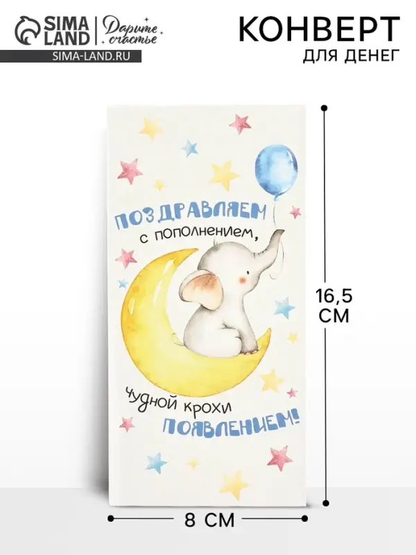 Конверт для денег &laquo;С пополнением&raquo;, 16.5&times;8 см