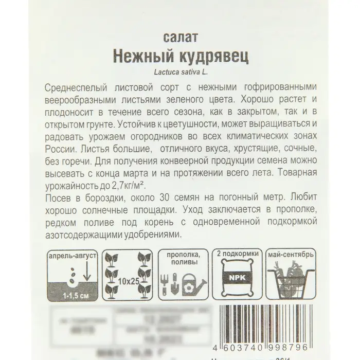 Семена Салат "Нежный кудрявец", 0,5 г