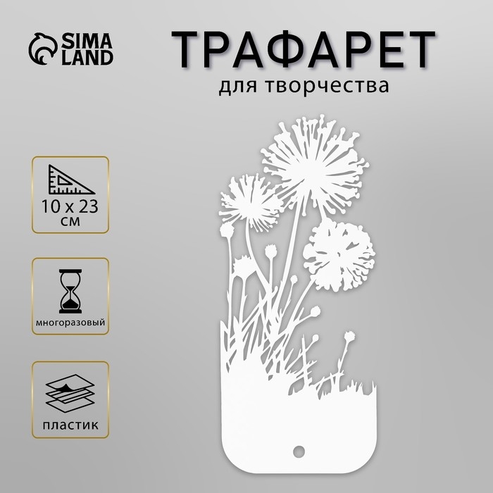 Трафарет пластик Трафарет пластик "Одуванчики" 10х23 см