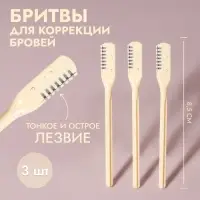 Бритва для коррекции бровей, 8.5&times;0.8 см, набор &ndash; 3 шт., бежевая