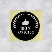 Наклейки для бизнеса «100 % качество», 4×4 см, 50 шт.