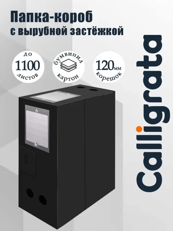 Папка-короб архивная А4, корешок 120 мм, пластик, Calligrata, вырубная застежка, чёрная, до 1100 листов