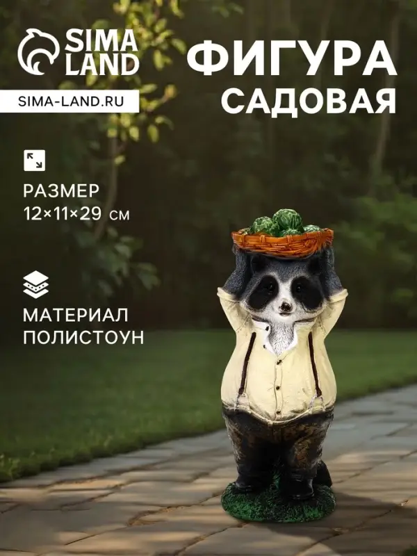 Садовая фигура из полистоуна &laquo;Енот с капустой&raquo;, 12&times;11&times;29 см