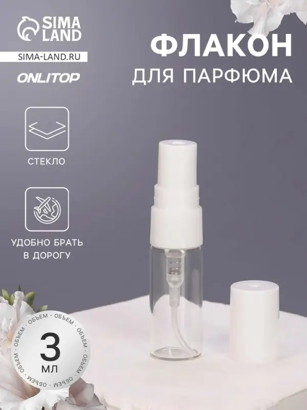 Флакон для парфюма, с распылителем, 3 мл, фасовка &ndash; 5 шт., белый