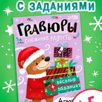 Книга "Гравюры. Снежные радости"