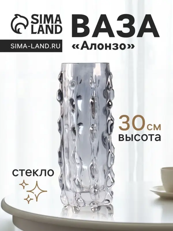 Ваза для цветов &laquo;Алонзо&raquo;, 30&times;10 см, стекло, чёрная