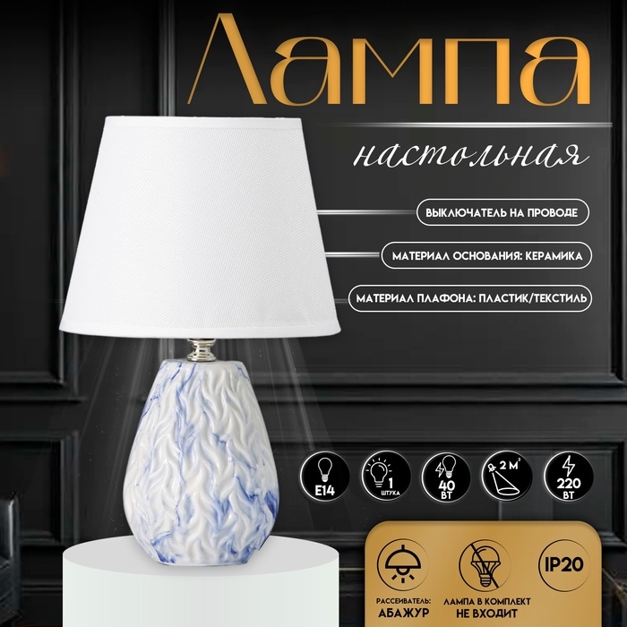Настольная лампа с абажуром RISALUX «Андрес», Е14, 40 Вт, бело-синий, 20×20×31.5 см Настольная лампа с абажуром RISALUX «Андрес», Е14, 40 Вт, бело-синий, 20×20×31.5 см
