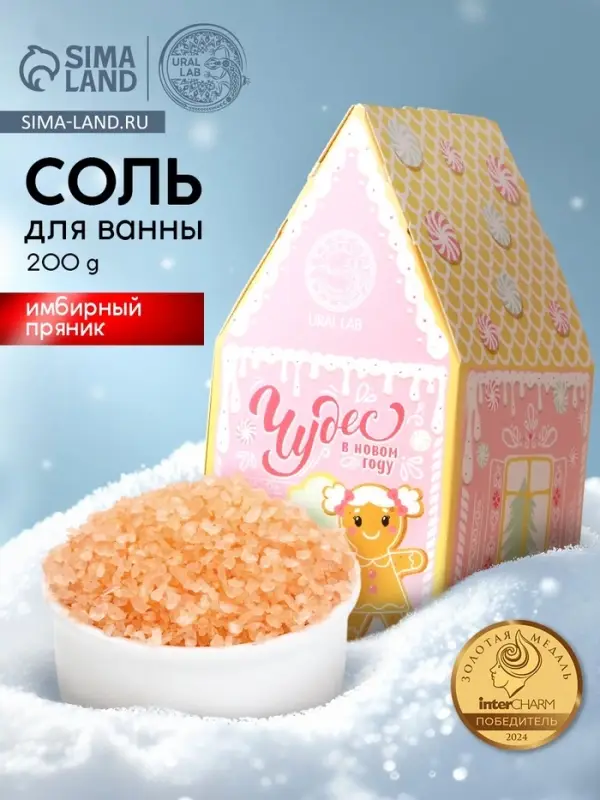 Соль для ванны &laquo;Чудес в Новом году&raquo;, 200 г, аромат имбирного пряника, URAL LAB