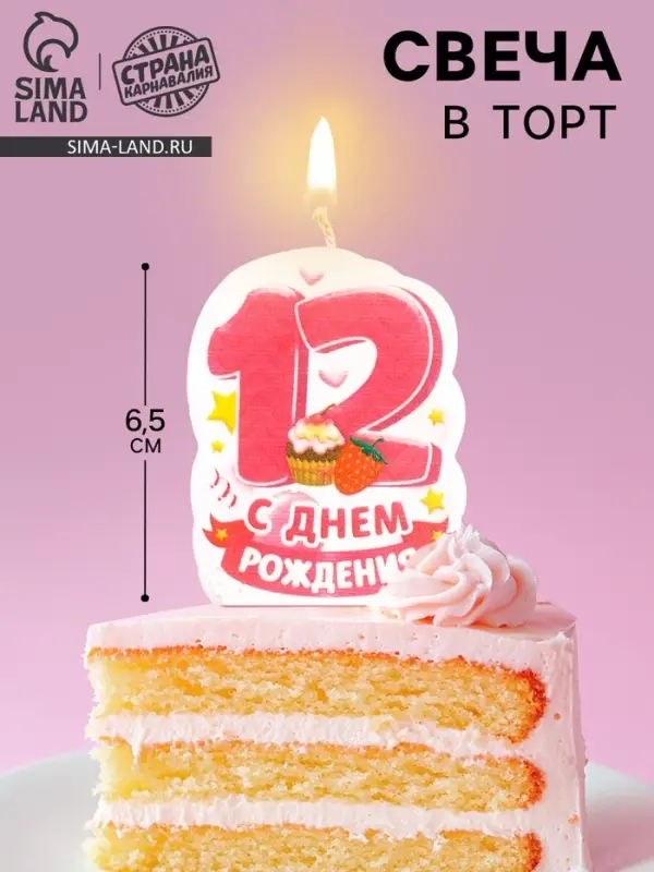 Свеча для торта цифра &laquo;С Днём Рождения&raquo; 12 розовая, 6.5 см