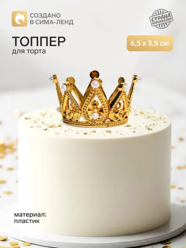 Топпер для торта &laquo;Корона&raquo;, 6.5&times;3.5 см, золотой