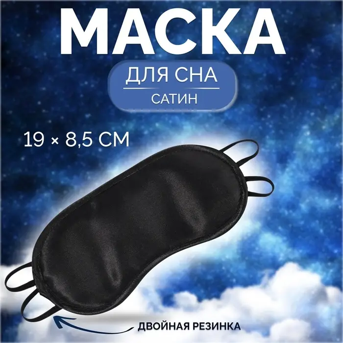 Маска для сна, сатиновая, двойная резинка, 19 × 8,5 см, цвет чёрный Маска для сна, сатиновая, двойная резинка, 19 × 8,5 см, цвет чёрный