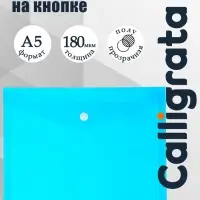 Папка-конверт на кнопке А5, 180 мкм, Calligrata Office, полупрозрачная, синяя