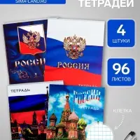 Комплект тетрадей из 4 штук, 96 листов в клетку Calligrata &laquo;Россия&raquo;, обложка мелованный картон, блок №2, белизна 75% (серые листы)