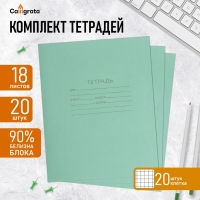 Набор тетрадей 18 листов в клетку КПК «Зелёная обложка»,белые листы, 20 шт.