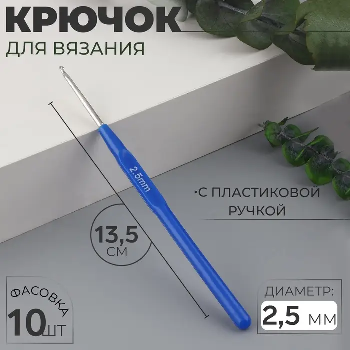 Крючок для вязания, с пластиковой ручкой, d=2.5 мм, 13.5 см, синий