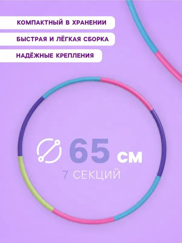 Обруч массажный, d=65 см, разборный, детский, разноцветный