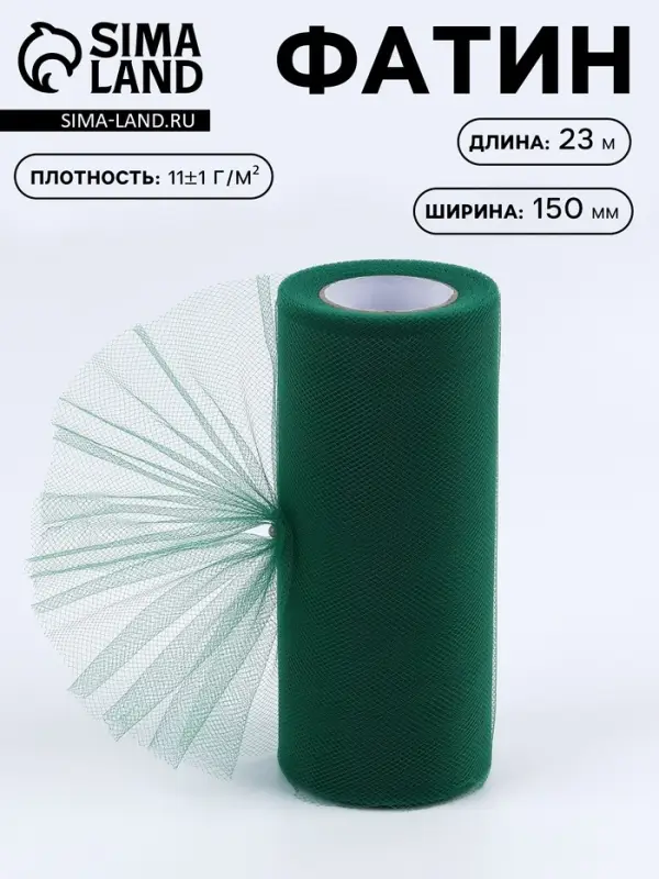 Фатин, 15 см, 23 &plusmn; 1 м, 11 &plusmn; 1 г/м&sup2;, цвет тёмно-зелёный №47