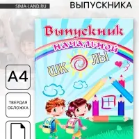 Папка А4, с двумя файлами «Выпускник начальной школы»
