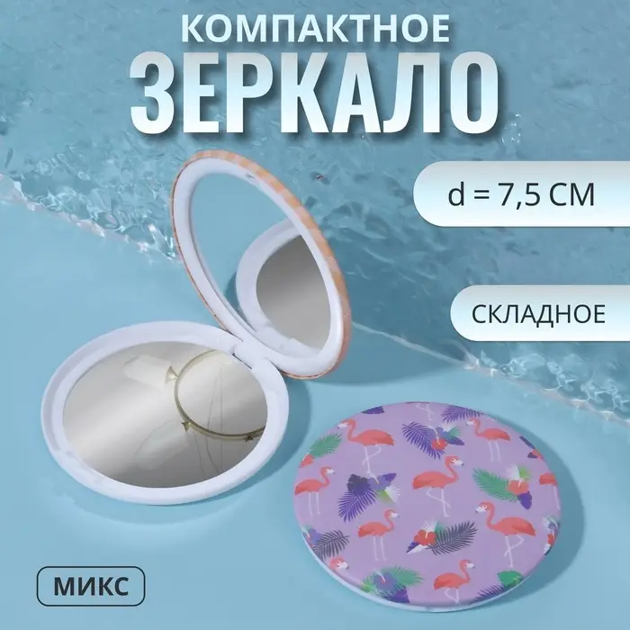 Зеркало складное «Flamingo Love», d = 7,5 см, рисунок МИКС Зеркало складное «Flamingo Love», d = 7,5 см, рисунок МИКС