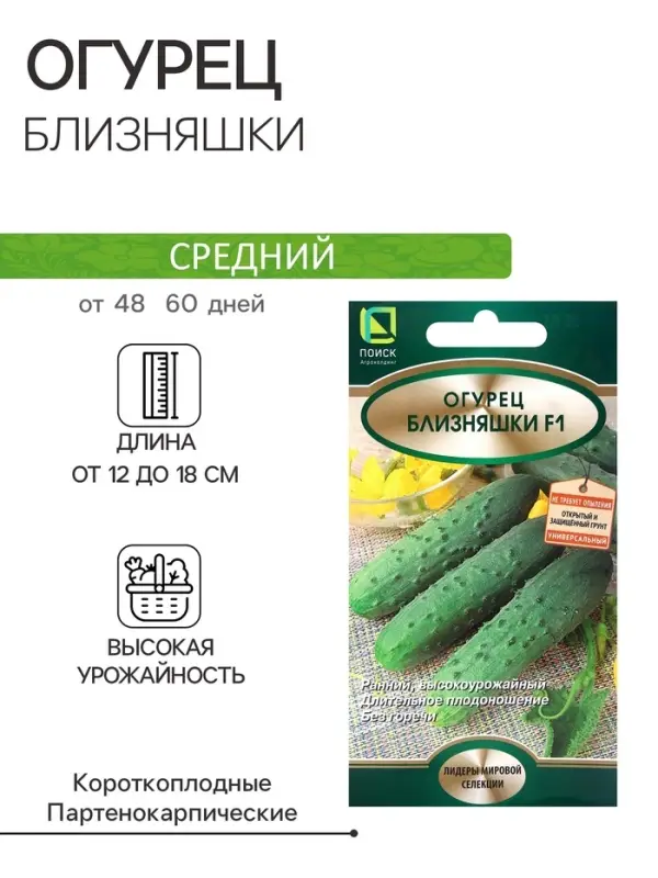 Семена Огурец Близняшки, F1, 12шт