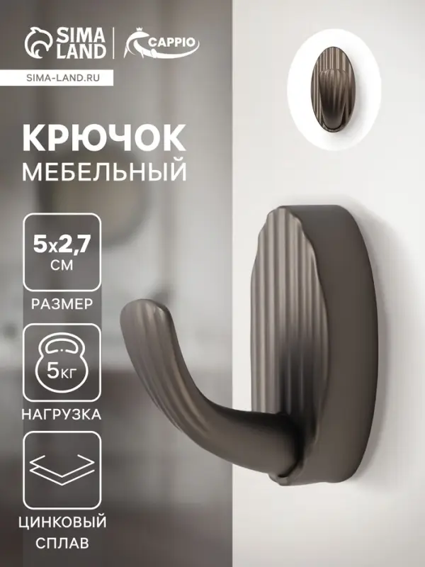 Крючок мебельный CAPPIO SEA, однорожковый, цинк, цвет графит