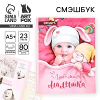 Смэшбук &laquo;Любимая малышка&raquo;, твёрдая обложка, 20&times;26 см, 23 листа