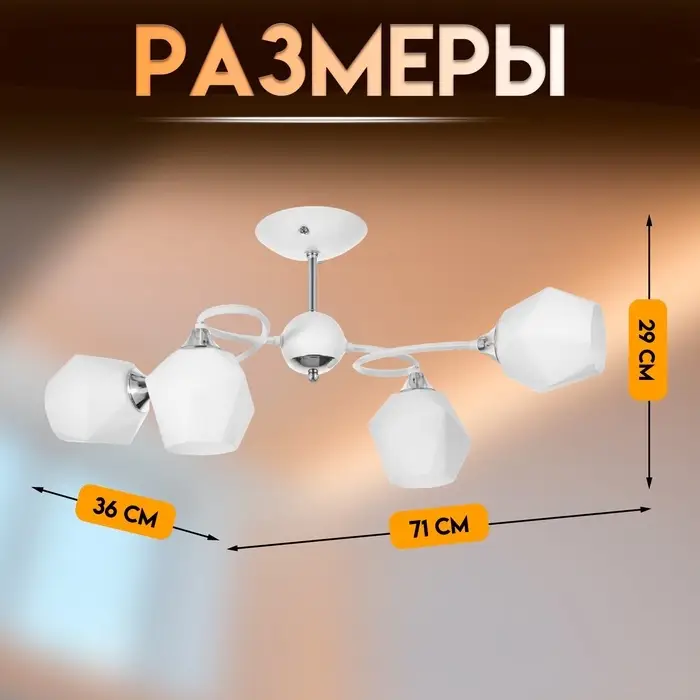 Светильник потолочный BayerLux &laquo;Миссури&raquo;, люстра 4хЕ27, 40 Вт, белый, 71&times;36&times;29 см
