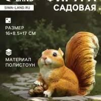 Садовая фигура из полистоуна &laquo;Белочка с орешками&raquo;, 16&times;8.5&times;17 см