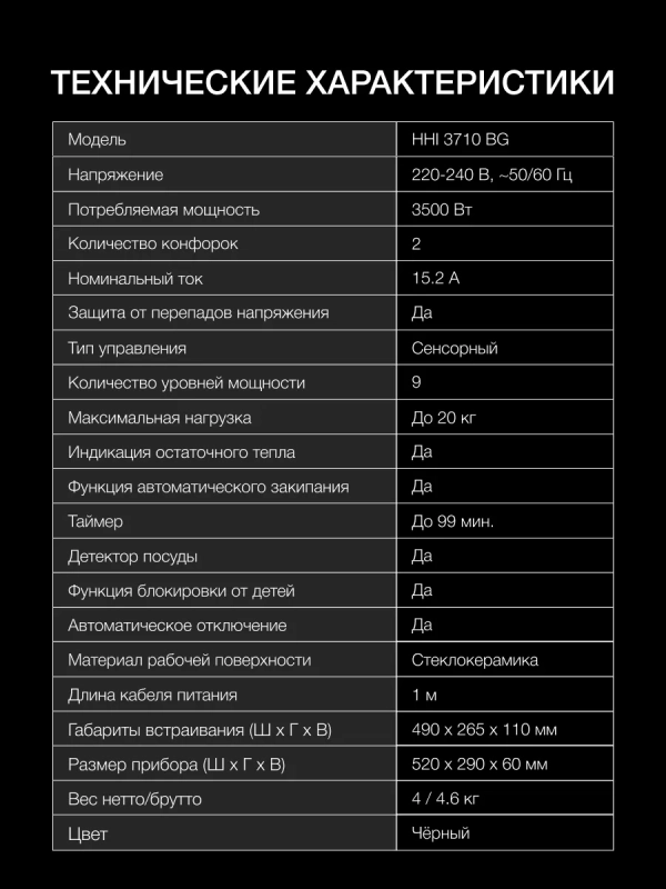 Индукционная варочная поверхность HHI 3710 BG Индукционная варочная поверхность HHI 3710 BG