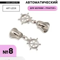 Бегунок для молнии &laquo;Трактор&raquo;, №8, &laquo;Штурвал&raquo;, 10 шт., цвет никель