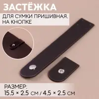 Застёжка пришивная для сумки, на кнопке, 15.5&times;2.5 см / 4.5&times;2.5 см, цвет коричневый, серебряный